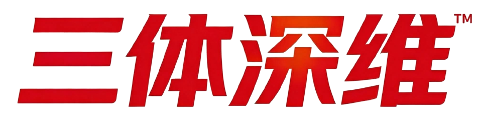 三体深维